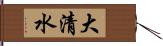 大清水 Hand Scroll