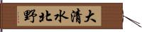 大清水北野 Hand Scroll