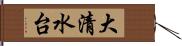 大清水台 Hand Scroll