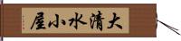 大清水小屋 Hand Scroll