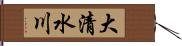 大清水川 Hand Scroll