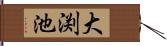 大渕池 Hand Scroll