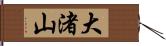 大渚山 Hand Scroll