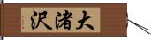 大渚沢 Hand Scroll