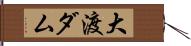 大渡ダム Hand Scroll
