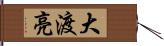 大渡亮 Hand Scroll