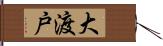 大渡戸 Hand Scroll
