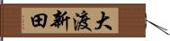 大渡新田 Hand Scroll