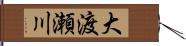 大渡瀬川 Hand Scroll