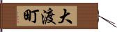 大渡町 Hand Scroll