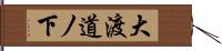 大渡道ノ下 Hand Scroll