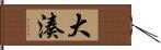 大湊 Hand Scroll