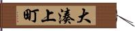 大湊上町 Hand Scroll