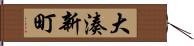 大湊新町 Hand Scroll