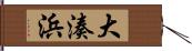 大湊浜 Hand Scroll