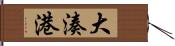 大湊港 Hand Scroll