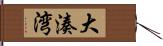 大湊湾 Hand Scroll