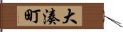 大湊町 Hand Scroll