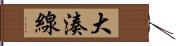 大湊線 Hand Scroll