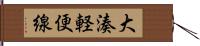 大湊軽便線 Hand Scroll