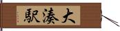 大湊駅 Hand Scroll