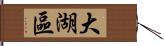 大湖區 Hand Scroll