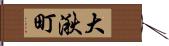 大湫町 Hand Scroll