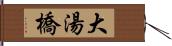 大湯橋 Hand Scroll