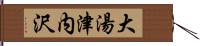 大湯津内沢 Hand Scroll