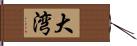 大湾 Hand Scroll