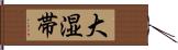 大湿帯 Hand Scroll