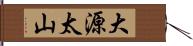 大源太山 Hand Scroll