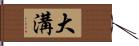 大溝 Hand Scroll