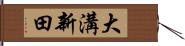 大溝新田 Hand Scroll