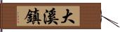 大溪鎮 Hand Scroll