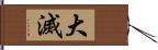 大滅 Hand Scroll