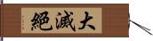 大滅絕 Hand Scroll