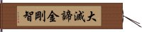 大滅諦金剛智 Hand Scroll