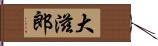 大滋郎 Hand Scroll