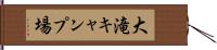 大滝キャンプ場 Hand Scroll