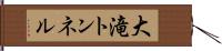 大滝トンネル Hand Scroll
