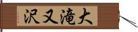 大滝又沢 Hand Scroll