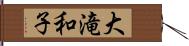 大滝和子 Hand Scroll