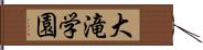 大滝学園 Hand Scroll