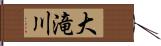 大滝川 Hand Scroll