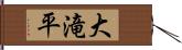 大滝平 Hand Scroll