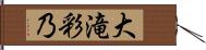大滝彩乃 Hand Scroll