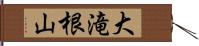 大滝根山 Hand Scroll