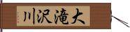 大滝沢川 Hand Scroll