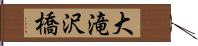 大滝沢橋 Hand Scroll